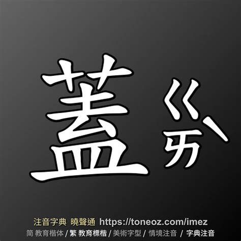 蓋意思|蓋：蓋的意思/造詞/解釋/注音